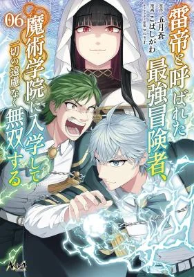 Kaminari Mikado to Yobareta Saikyou Boukensha, Majutsu Gakuin ni Nyuugaku Shite Issai no Enryo naku Musou suru