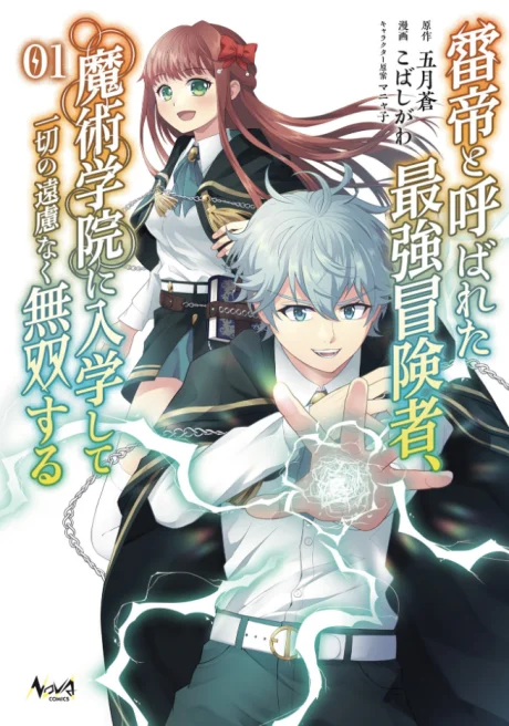 Kaminari Mikado to Yobareta Saikyou Boukensha, Majutsu Gakuin ni Nyuugaku Shite Issai no Enryo naku Musou suru