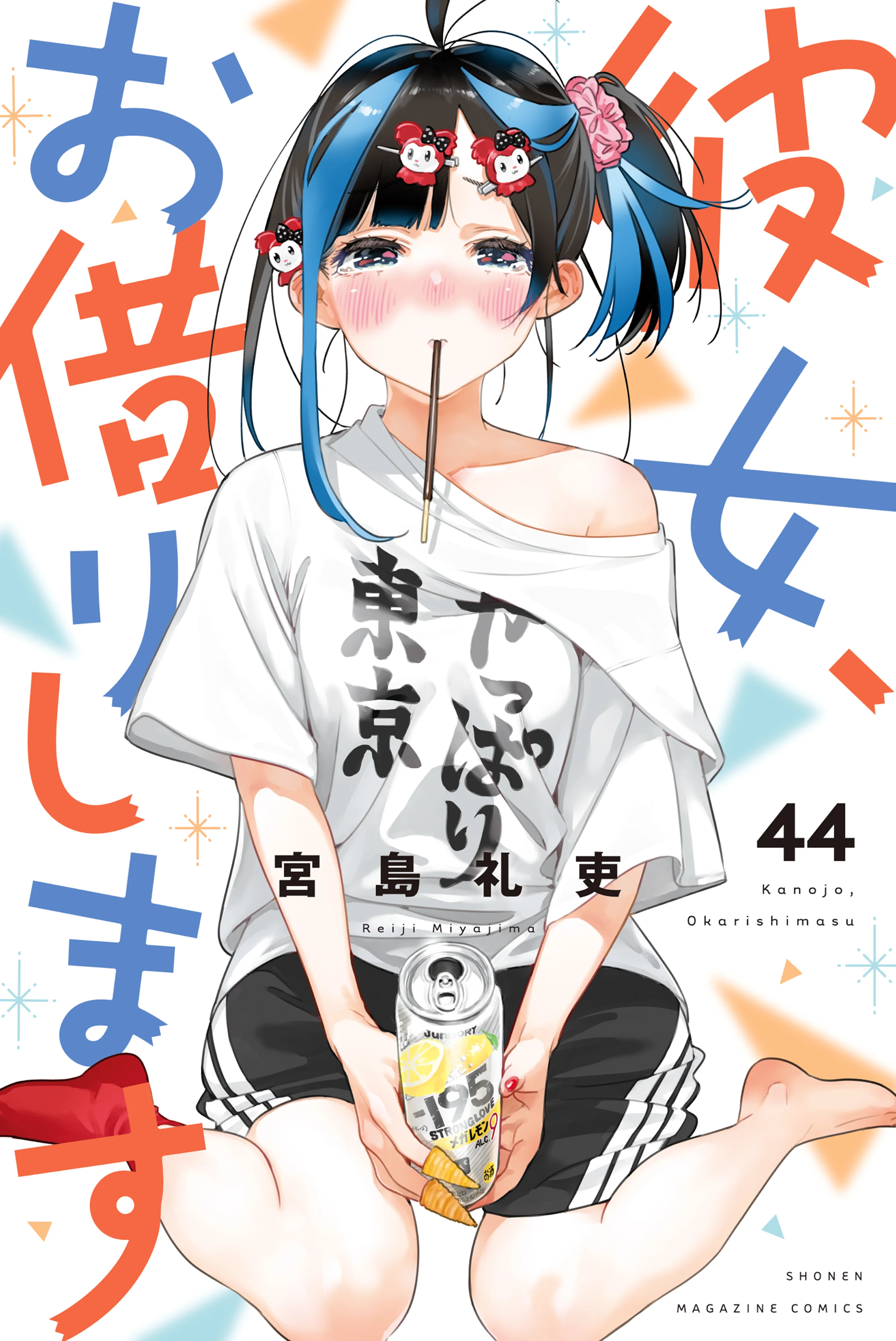 Kanojo, Okarishimasu