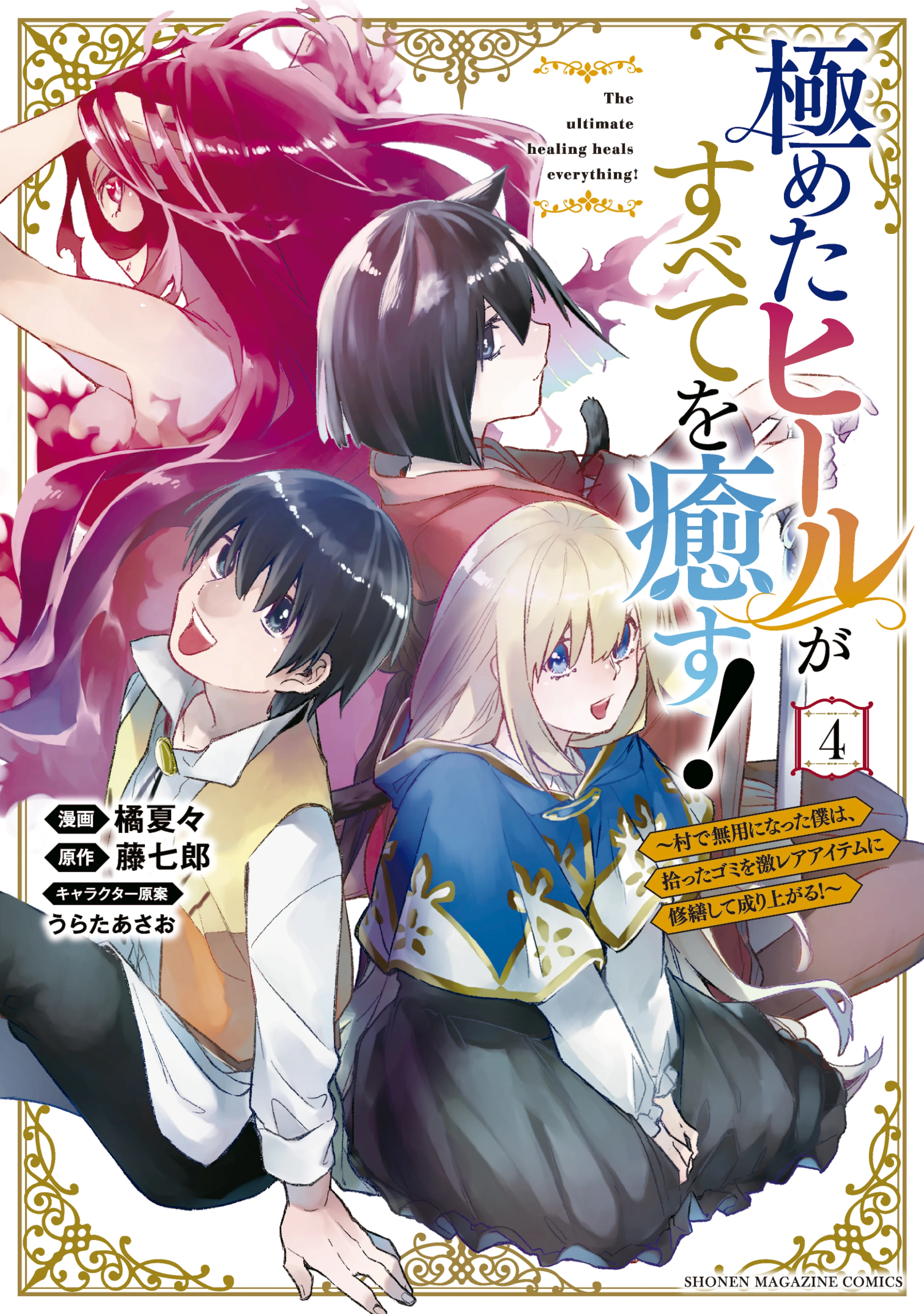 Kiwameta Heel ga Subete wo Iyasu! – Mura de Muyou ni natta Boku wa, Hirotta Gomi wo Geki Rare Item ni Shuuzen shite Nariagaru