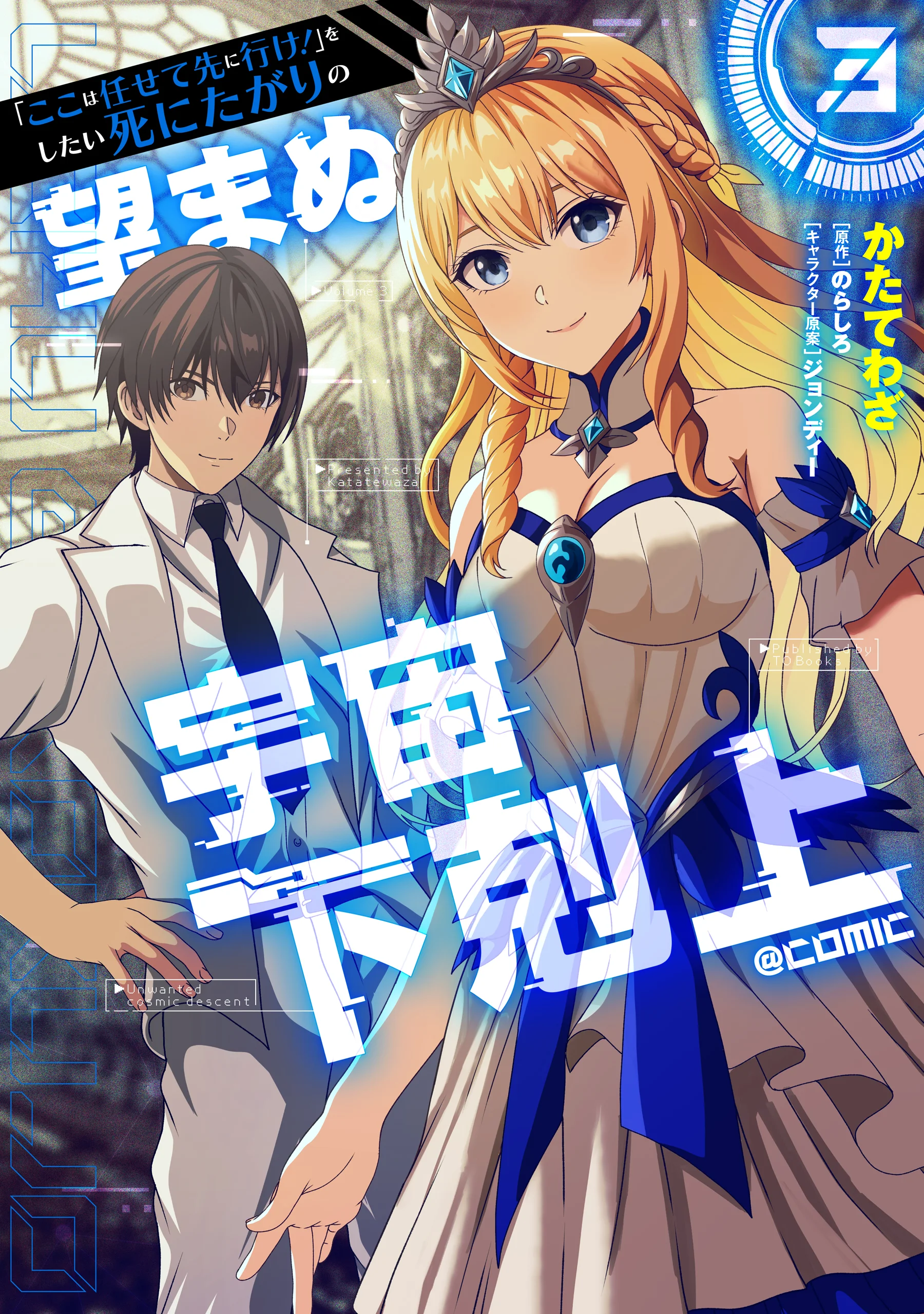“Koko wa Makasete Sakini Ike!” wo shitai Shinitagari no Nozomanu Uchuu Gekokujou