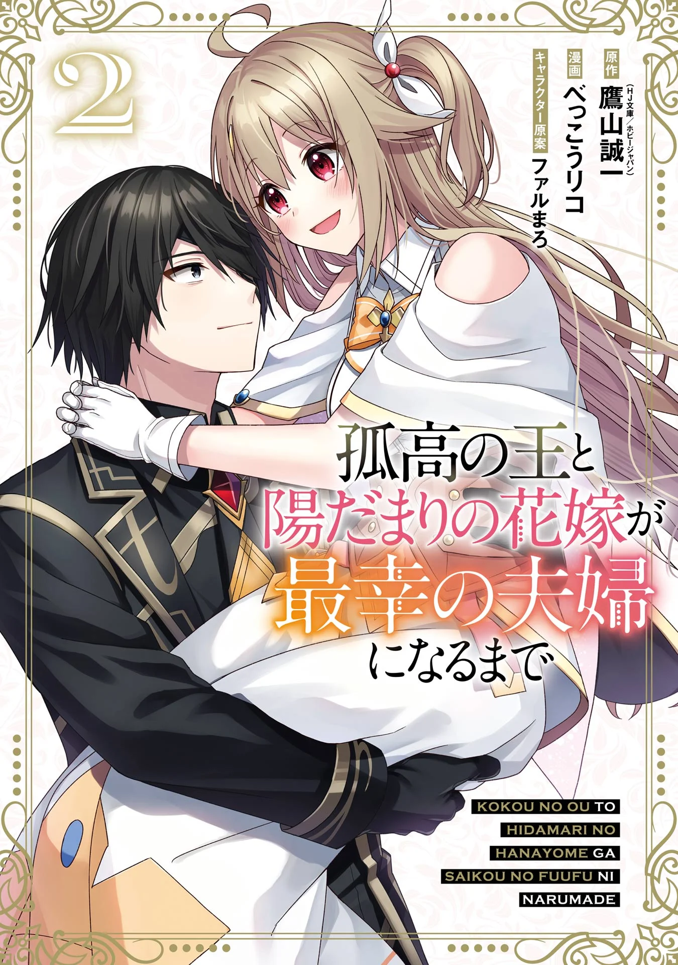 Kokou no Ou to Hidamari no Hanayome ga Saikou no Fuufu ni Naru made