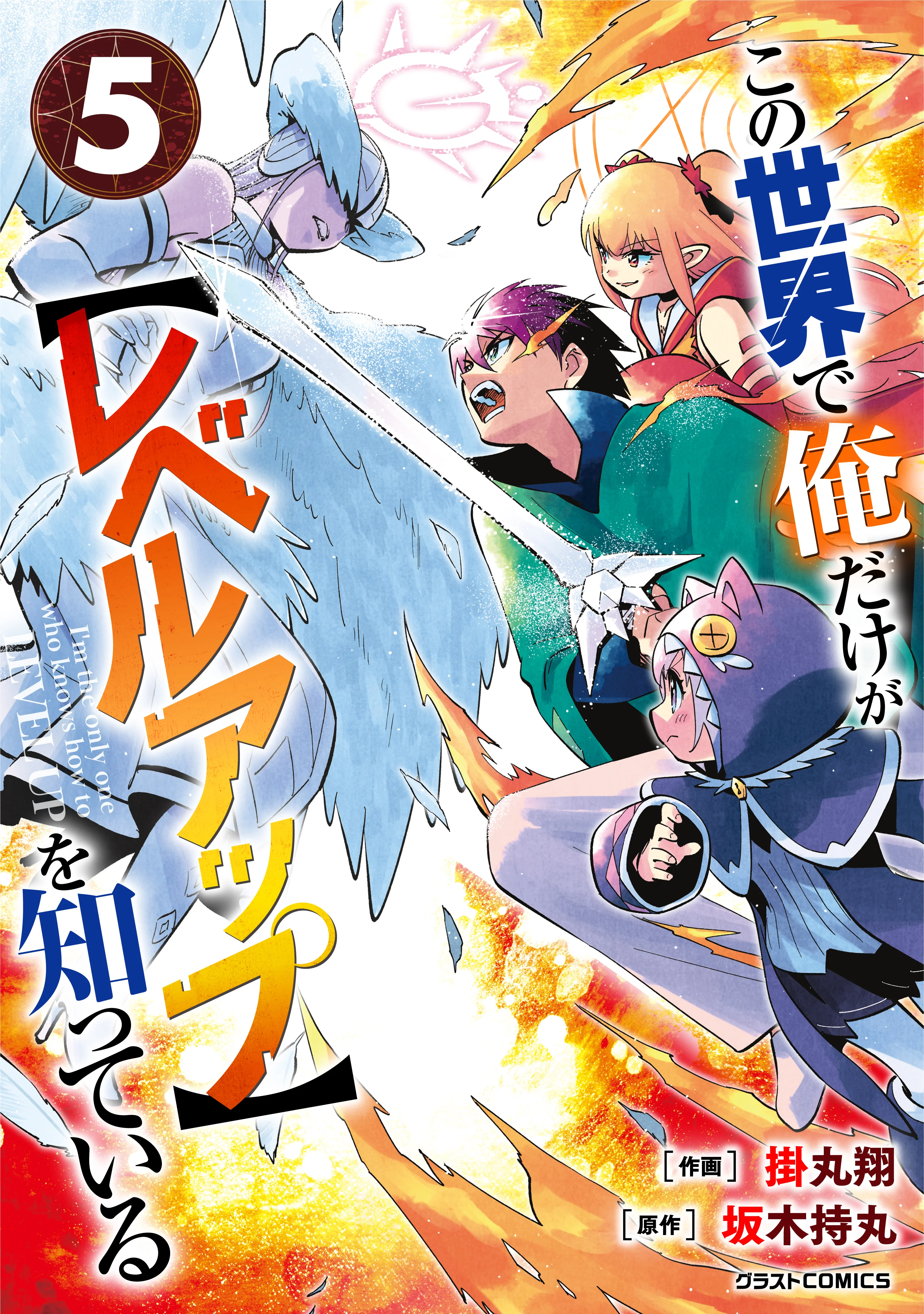 Kono Sekai de Ore Dake ga [level Up] wo Shitteiru