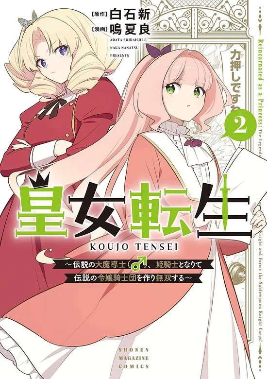 Koujo Tensei: Densetsu no Dai Madoushi (♂), Hime Kishi to Narite Densetsu no Reijou Kishidan o Tsukuri Musou Suru