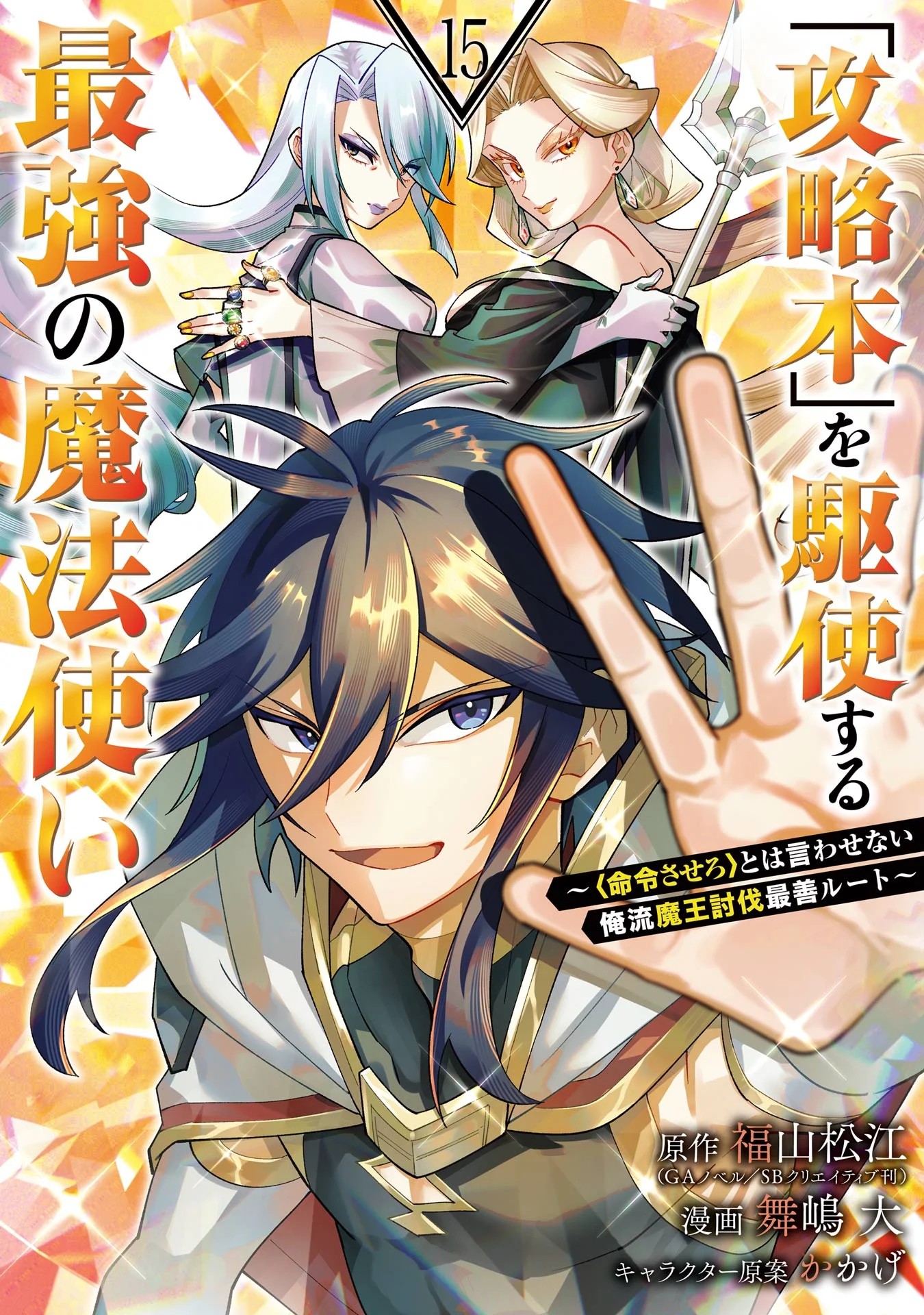 Kouryakuhon o Kushi Suru Saikyou no Mahoutsukai ~”meirei sa sero” to wa Iwa Senai Oreryuu Mao Tobatsu Saizen Ruuto ~
