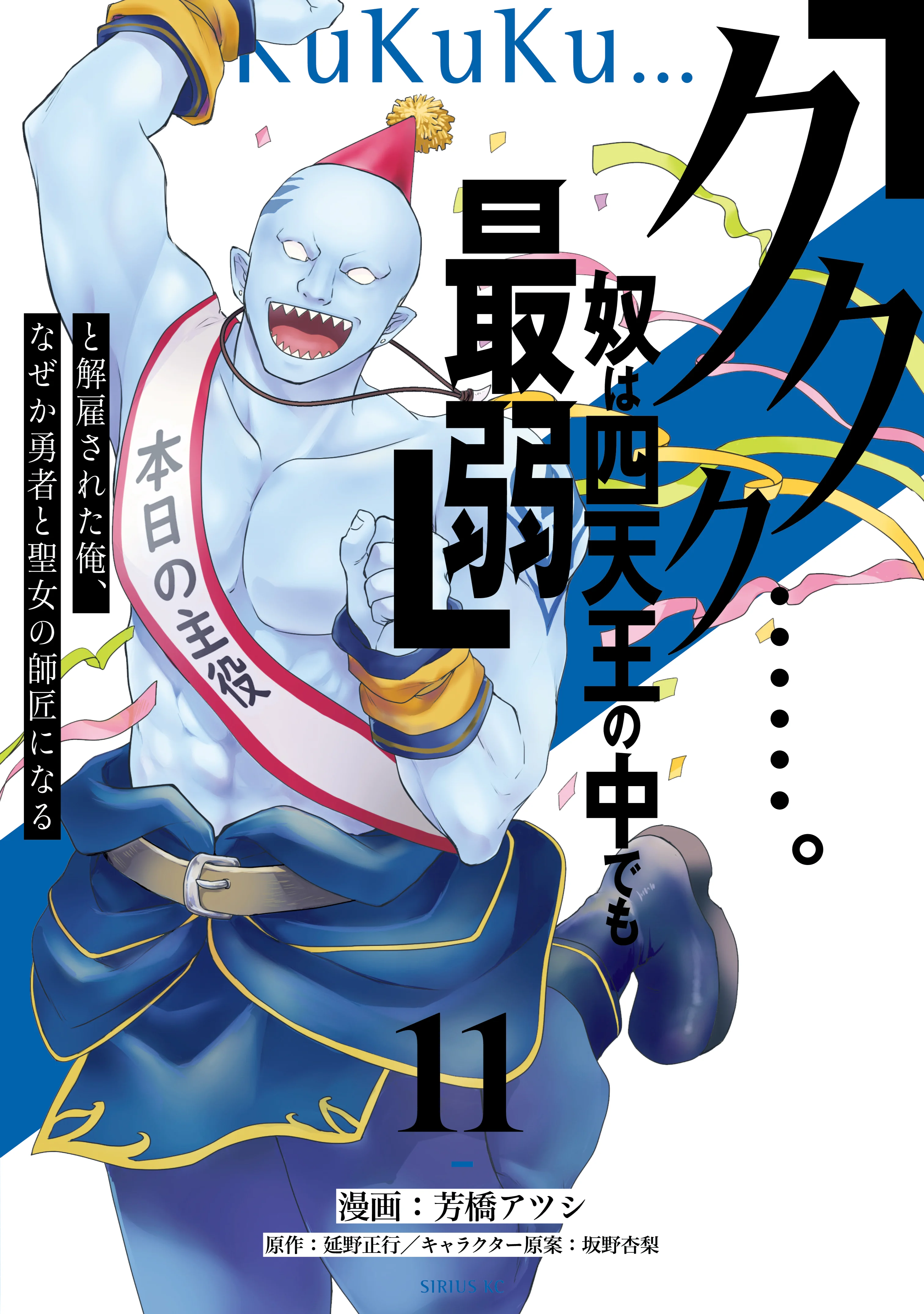 “Kukuku… He is the weakest of the Four Heavenly Monarchs.” I was dismissed from my job but somehow I became the master of a hero and a holy maiden.