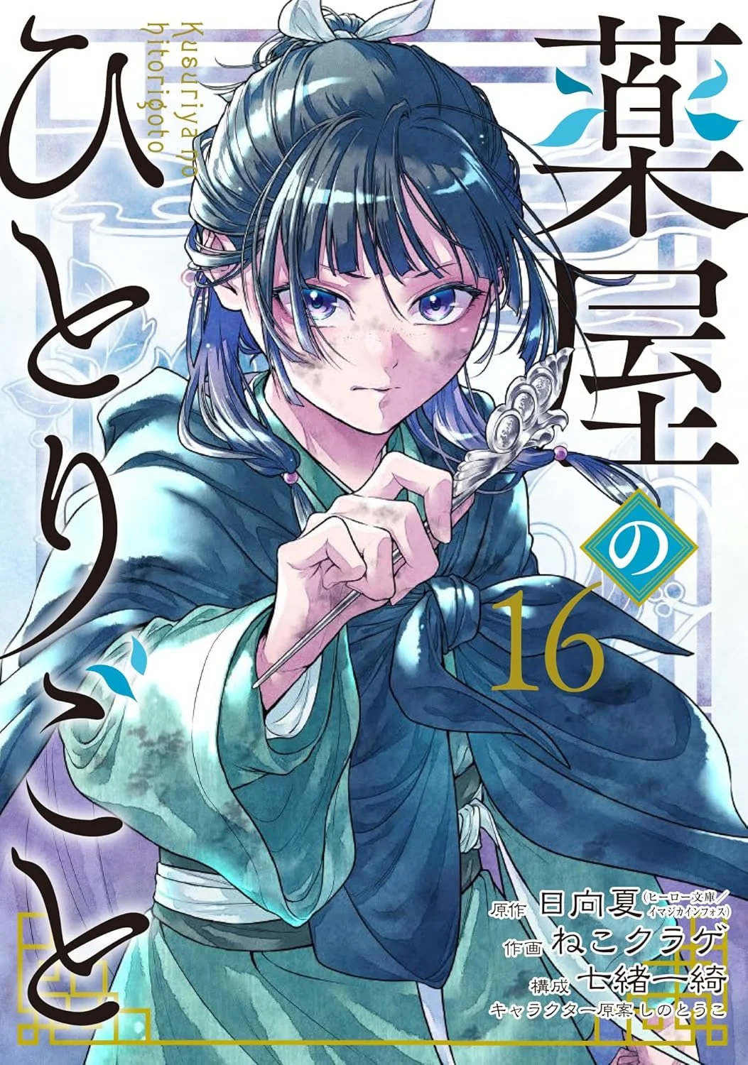 Kusuriya no Hitorigoto