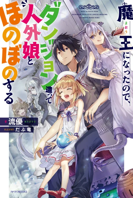 Maou ni Natte node – Dungeon Tsukutte Jingai Musume to Honobono suru