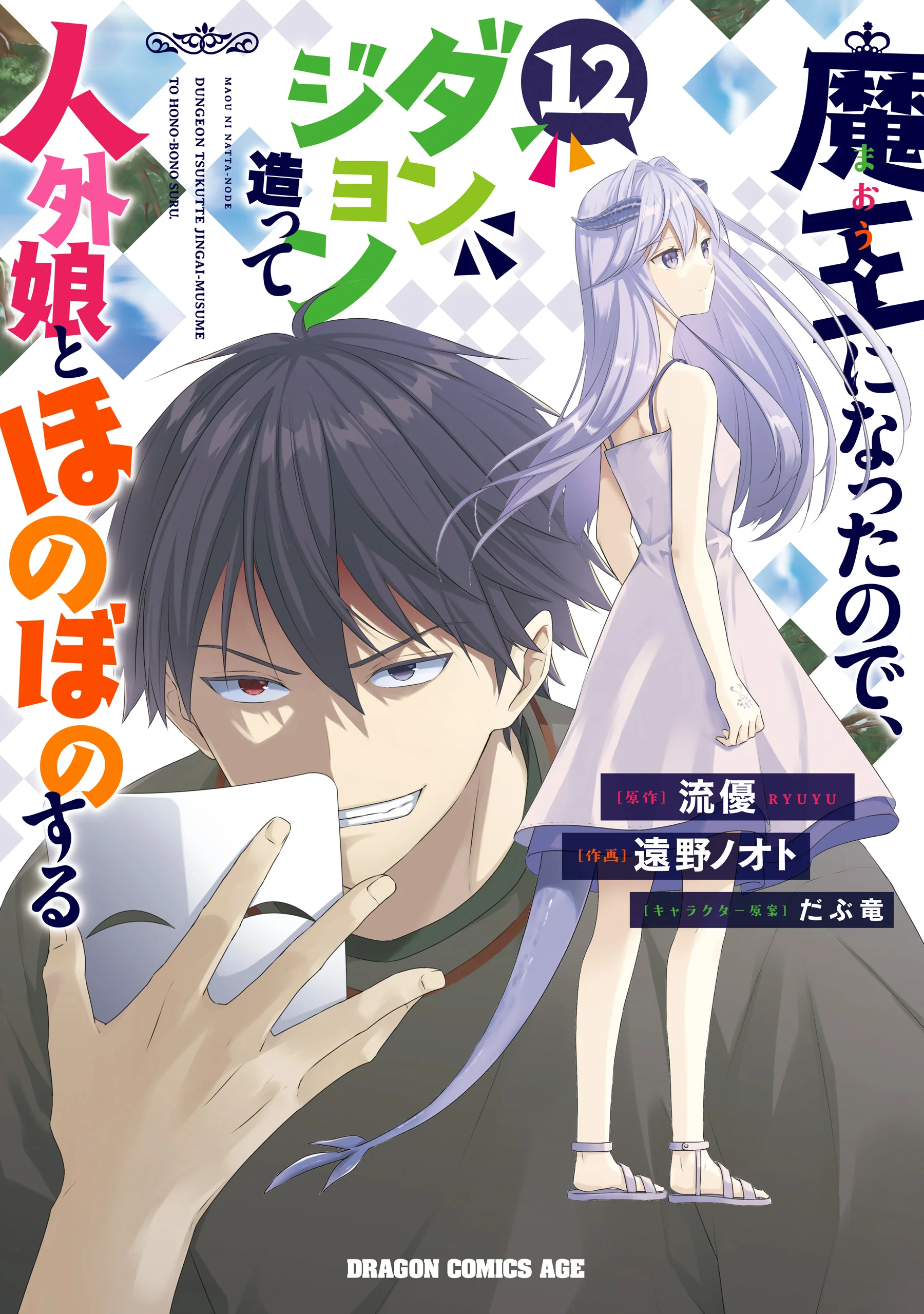 Maou ni Natte node – Dungeon Tsukutte Jingai Musume to Honobono suru
