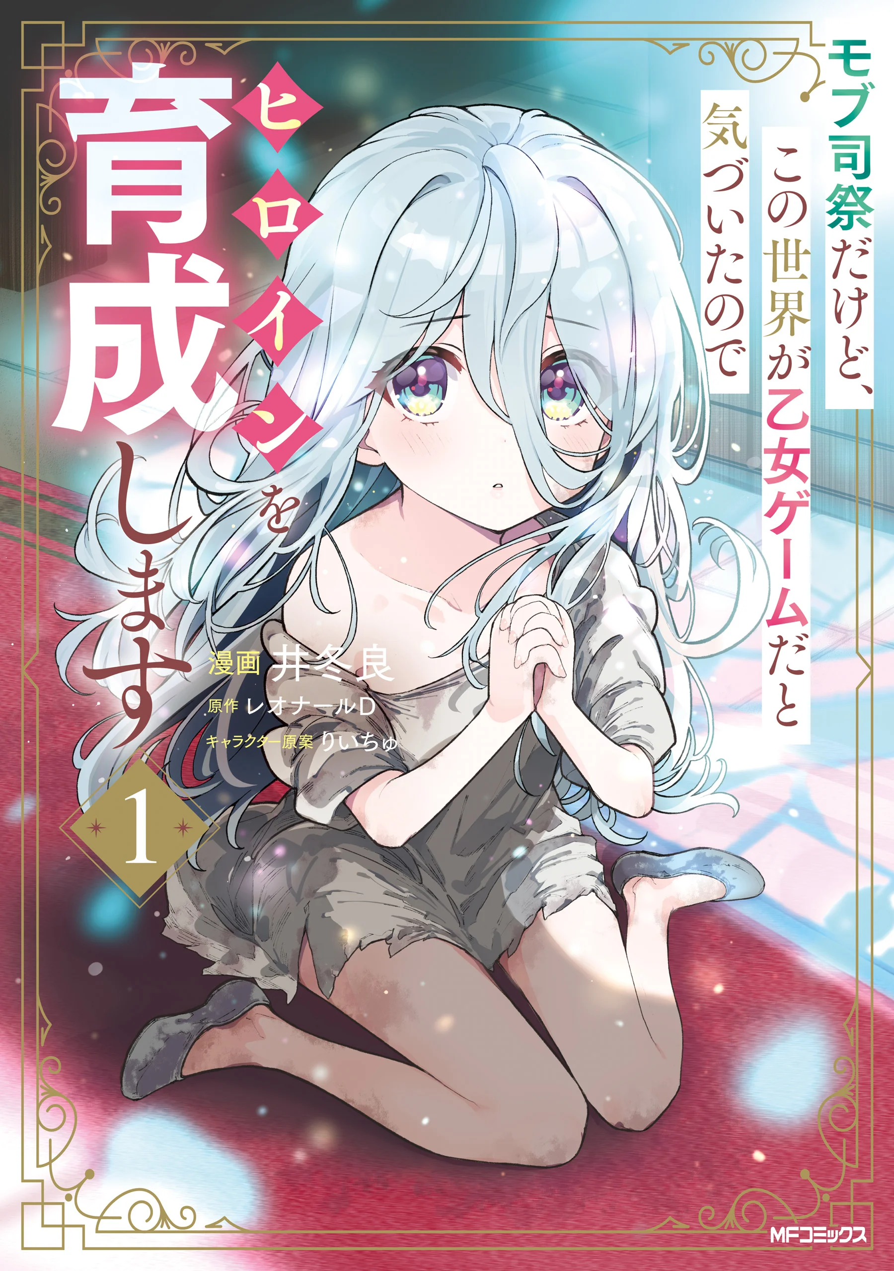 Mob Shisai Dakedo, Kono Sekai ga Otome Game dato Kizuita node Heroine wo Ikusei Shimasu