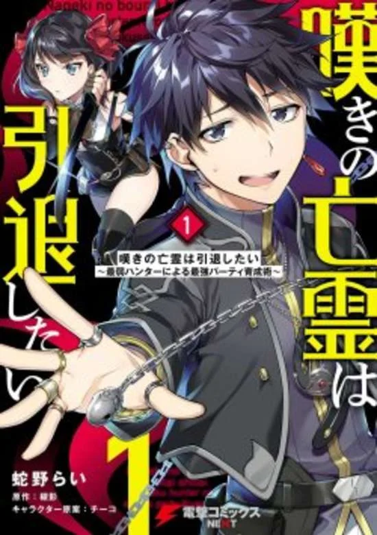 Nageki no Bourei wa Intai Shitai – Saijiyaku Hanta ni Yoru Saikiyou Patei Ikusei Jutsu