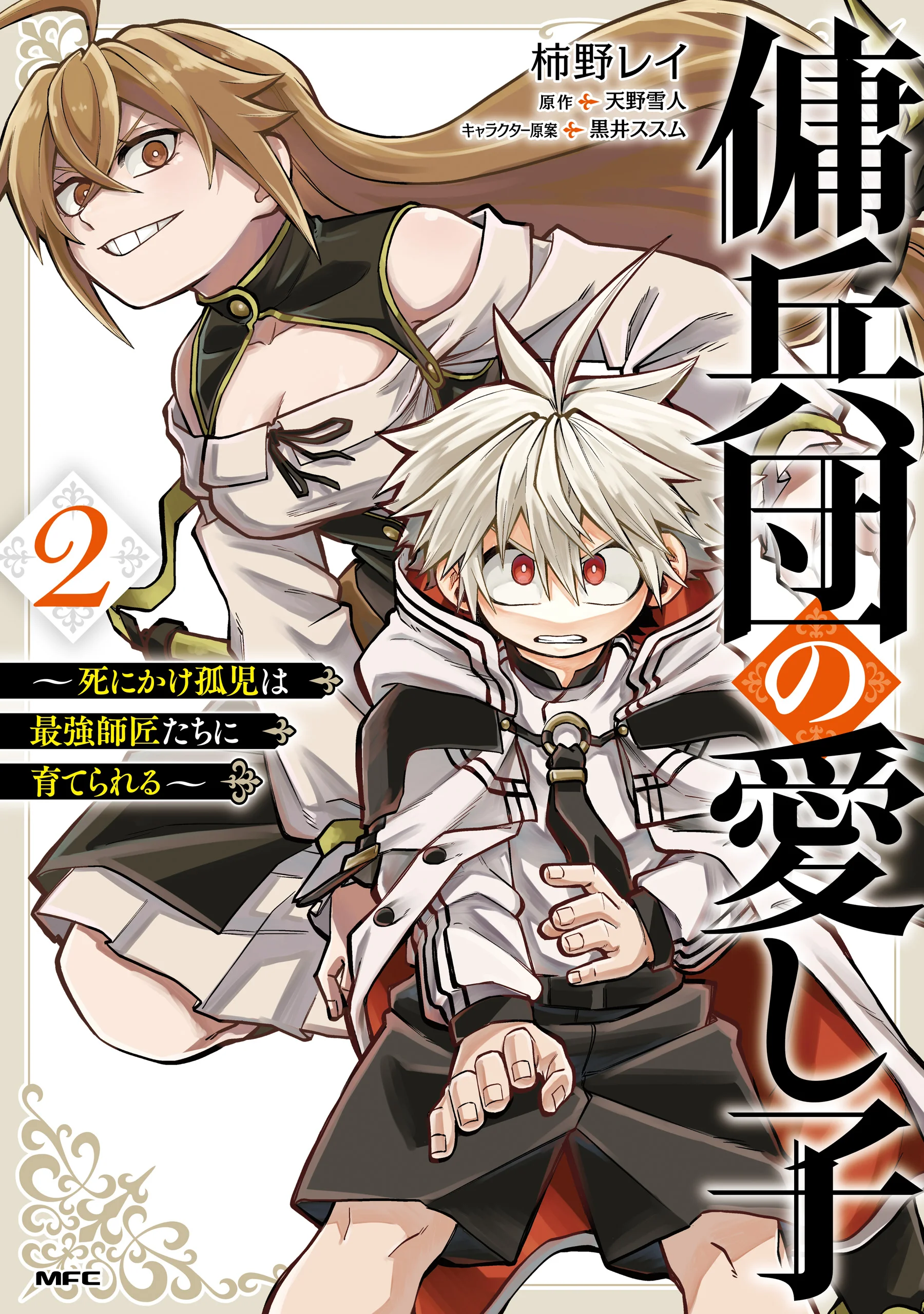 The Mercenary Group’s Beloved Child: The Orphan on the Brink of Death is Raised by the Mightiest Masters