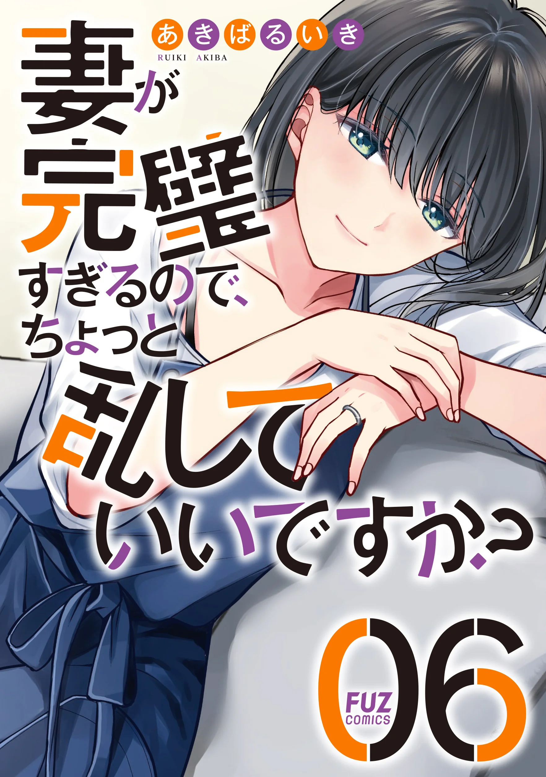 Tsuma ga Kanpeki Sugiru node, Chotto Ran Shite Ī Desu ka?