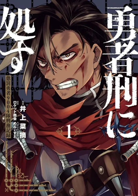 Yuusha Kei ni Shosu: Choubatsu Yūsha 9004-tai Keimu Kiroku
